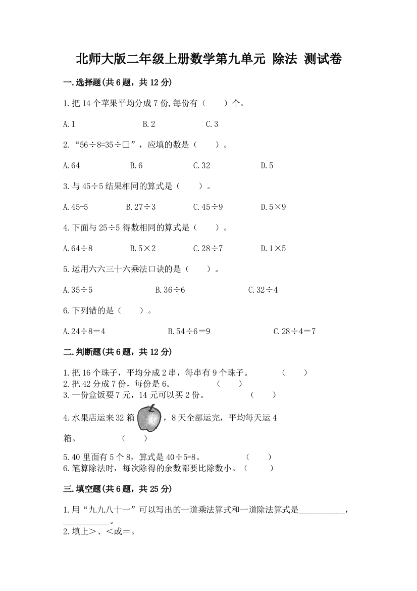 北师大版二年级上册数学第九单元-除法-测试卷附参考答案【模拟题】