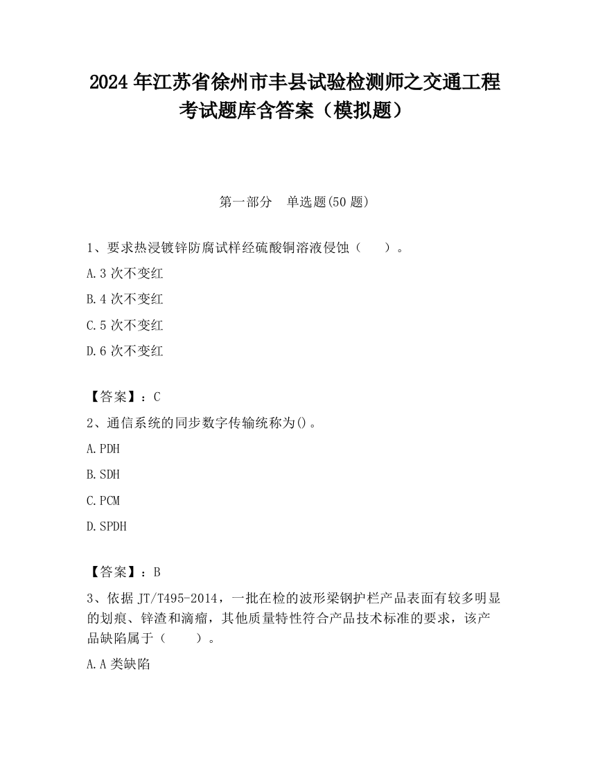 2024年江苏省徐州市丰县试验检测师之交通工程考试题库含答案（模拟题）