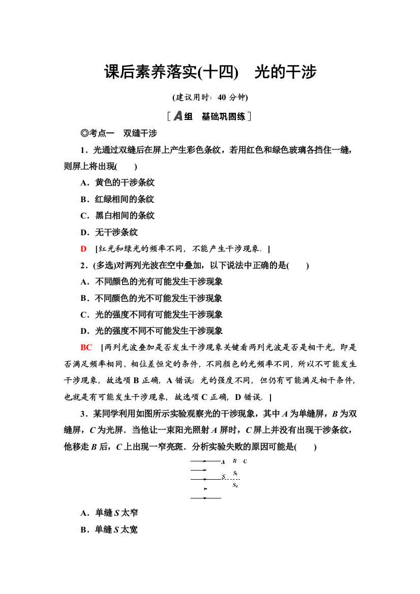 新教材2021秋粤教版物理选择性必修第一册课后练习：4-4　光的干涉