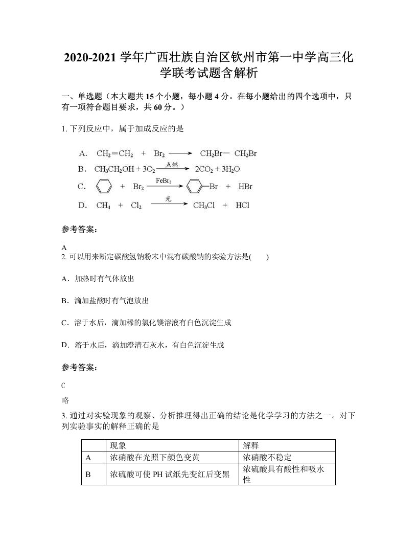 2020-2021学年广西壮族自治区钦州市第一中学高三化学联考试题含解析