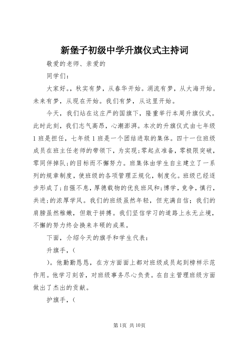 新堡子初级中学升旗仪式主持词