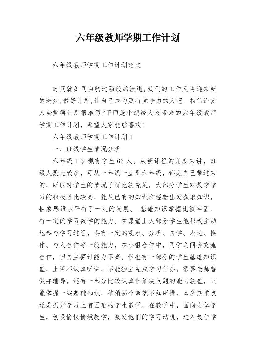 六年级教师学期工作计划