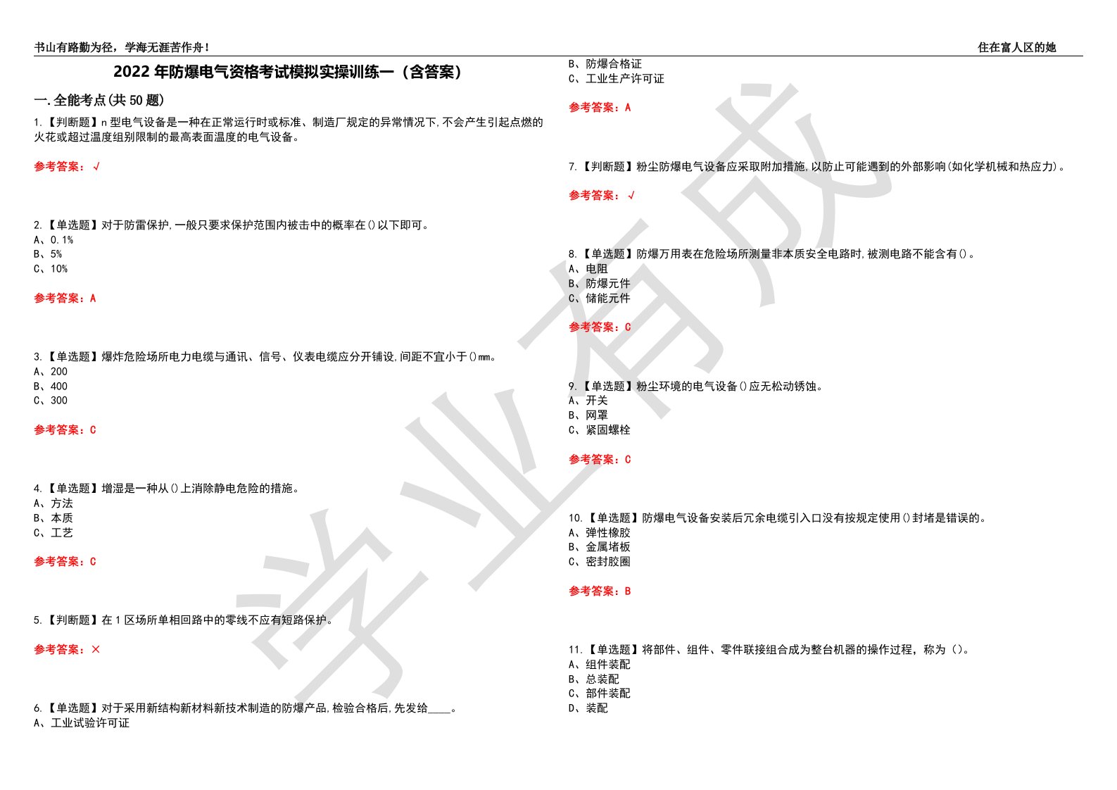 2022年防爆电气资格考试模拟实操训练一（含答案）试卷号：41