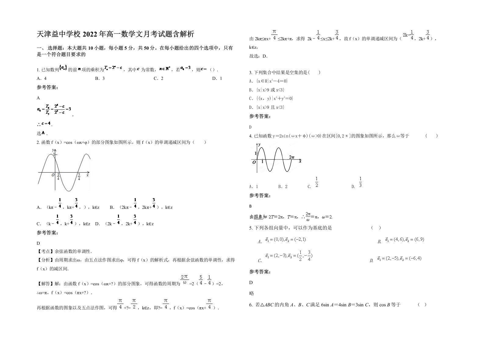 天津益中学校2022年高一数学文月考试题含解析