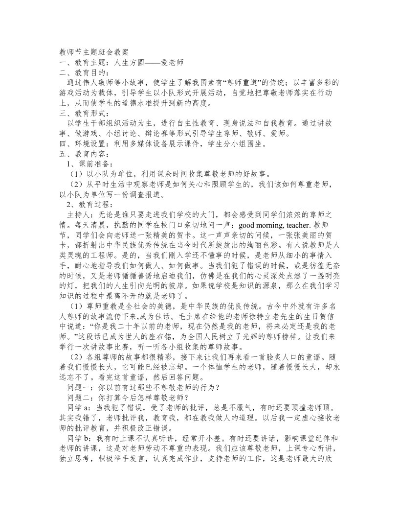 班会教案人生方圆――爱老师