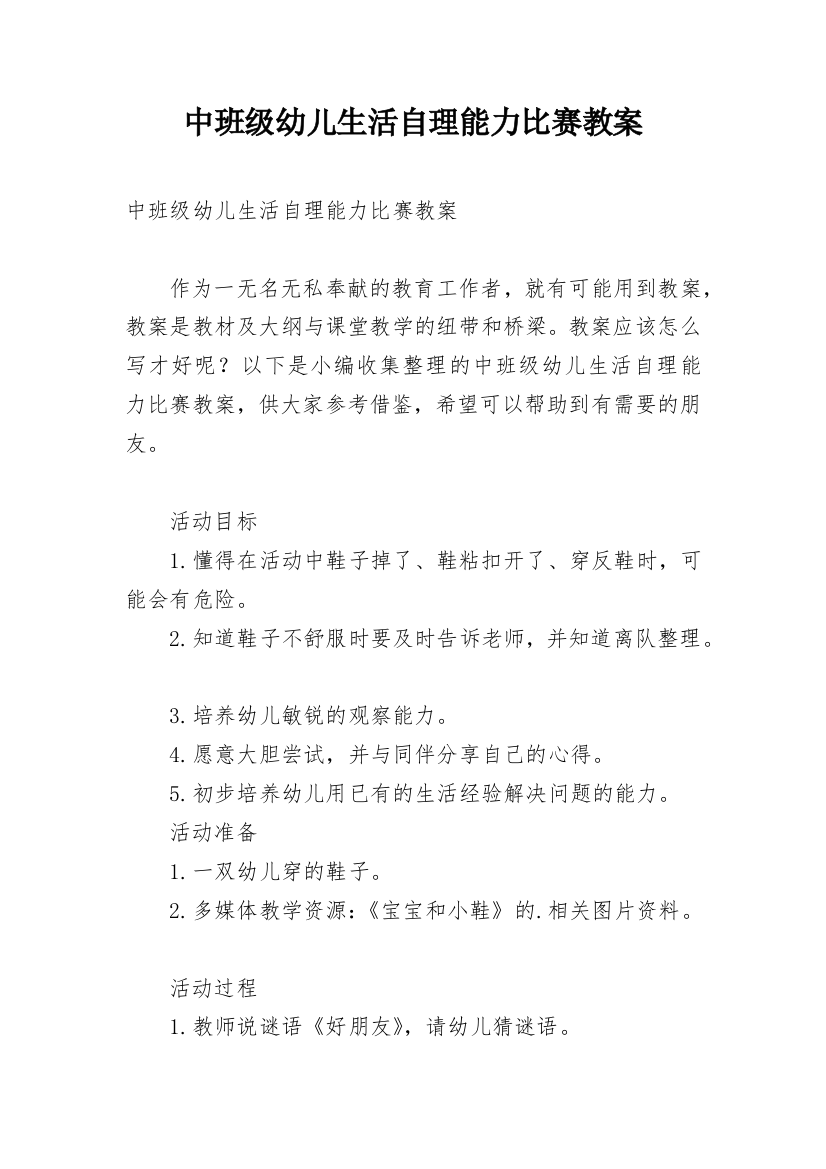 中班级幼儿生活自理能力比赛教案