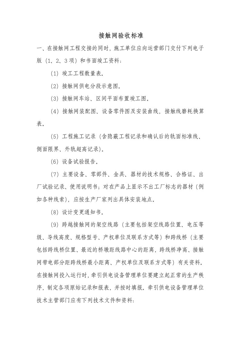 接触网验收标准