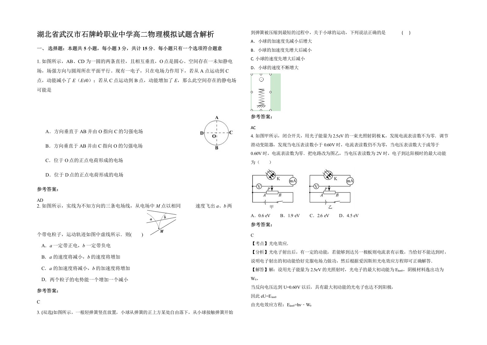 湖北省武汉市石牌岭职业中学高二物理模拟试题含解析