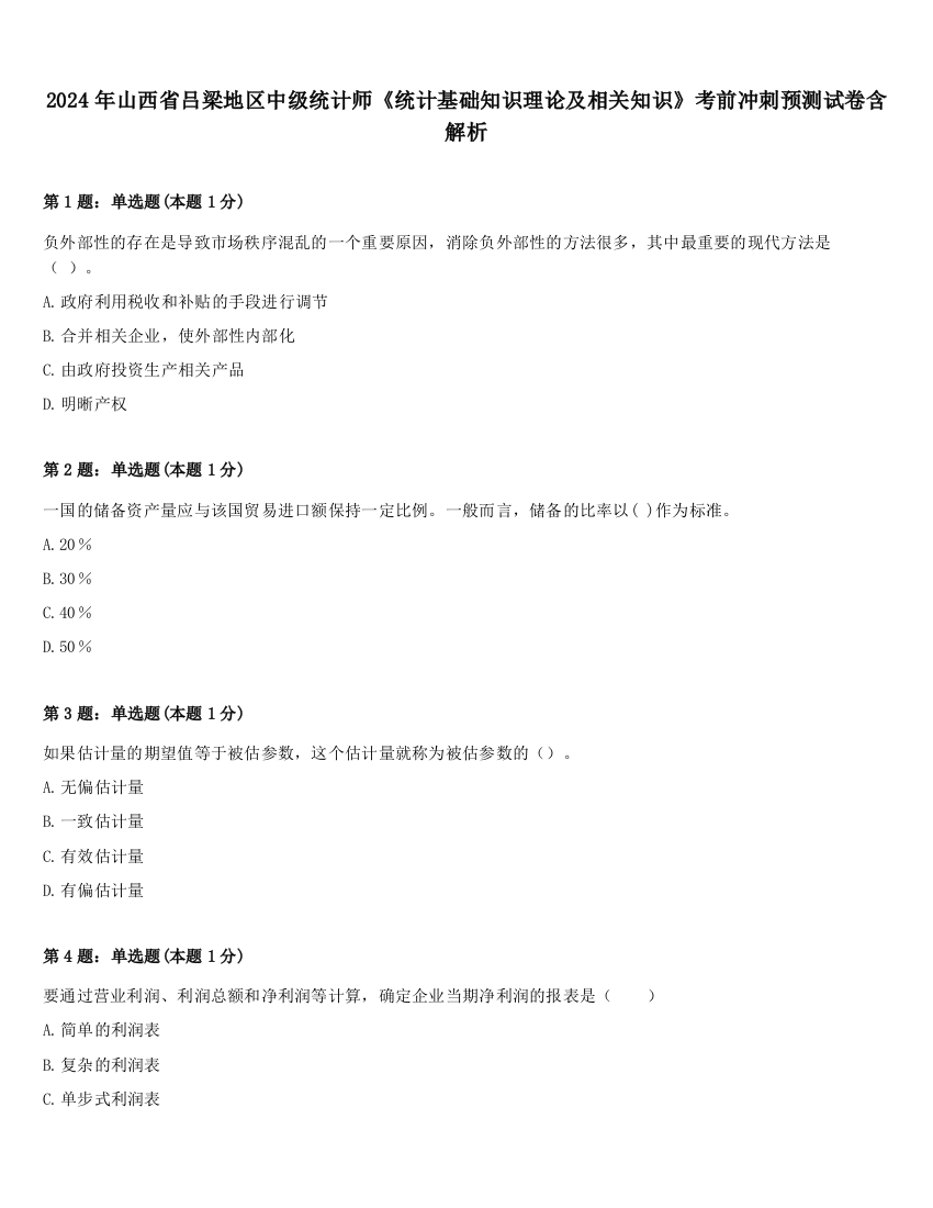 2024年山西省吕梁地区中级统计师《统计基础知识理论及相关知识》考前冲刺预测试卷含解析