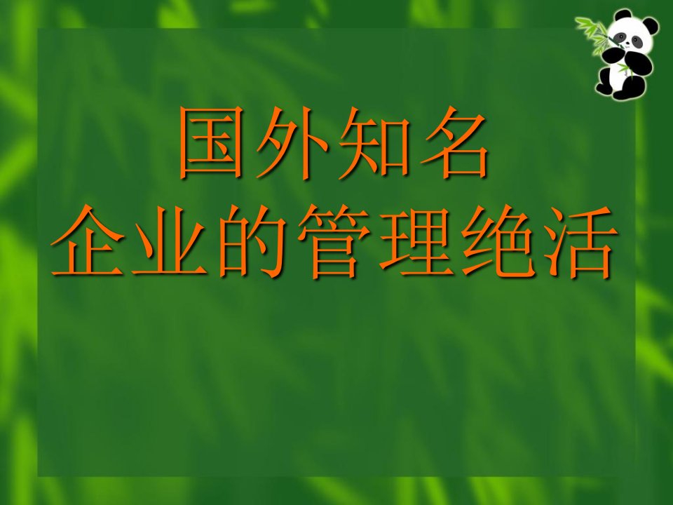 国外知名企业的管理绝活(5)