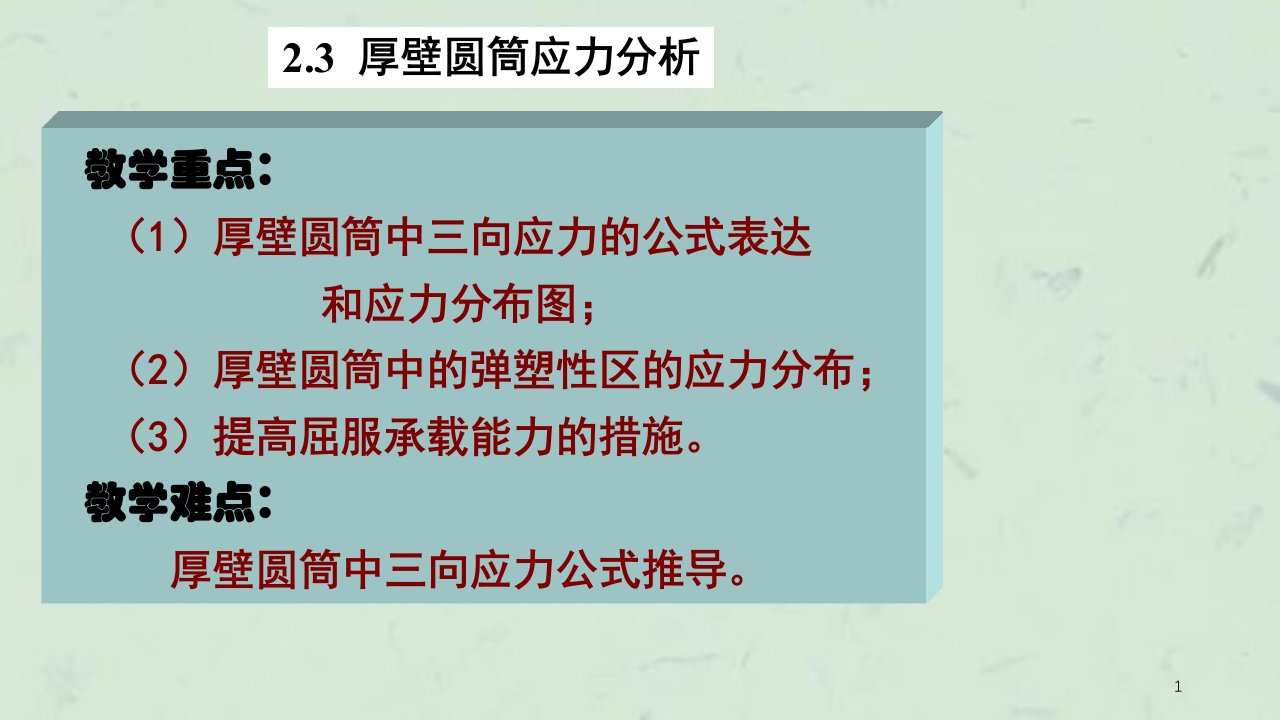 压力容器设计之厚壁容器课件