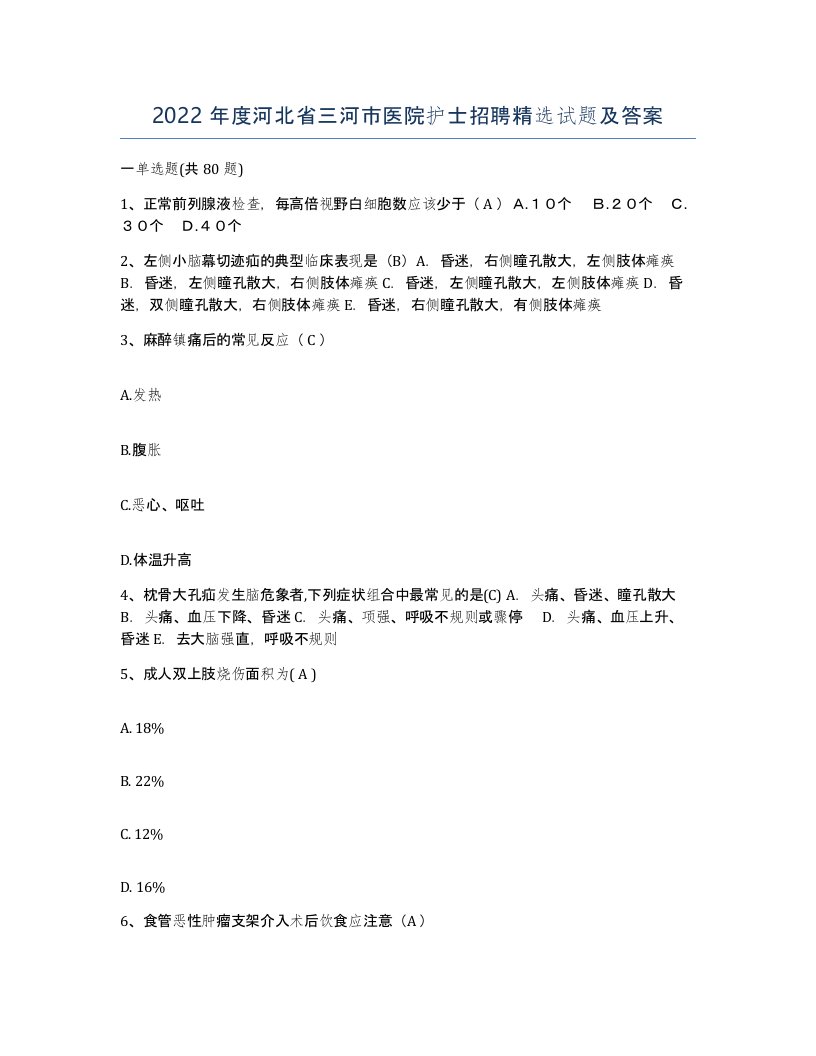 2022年度河北省三河市医院护士招聘试题及答案