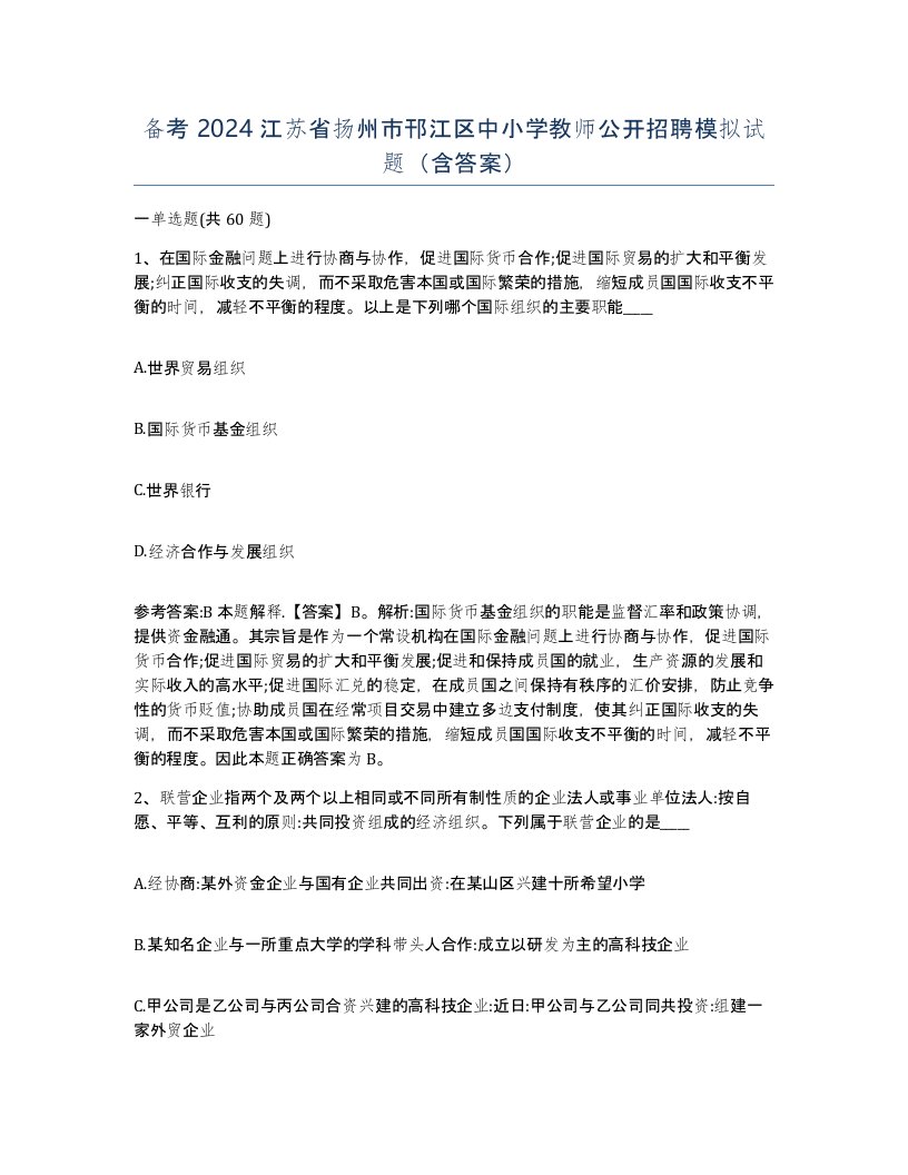 备考2024江苏省扬州市邗江区中小学教师公开招聘模拟试题含答案