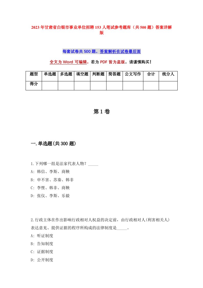 2023年甘肃省白银市事业单位招聘153人笔试参考题库共500题答案详解版