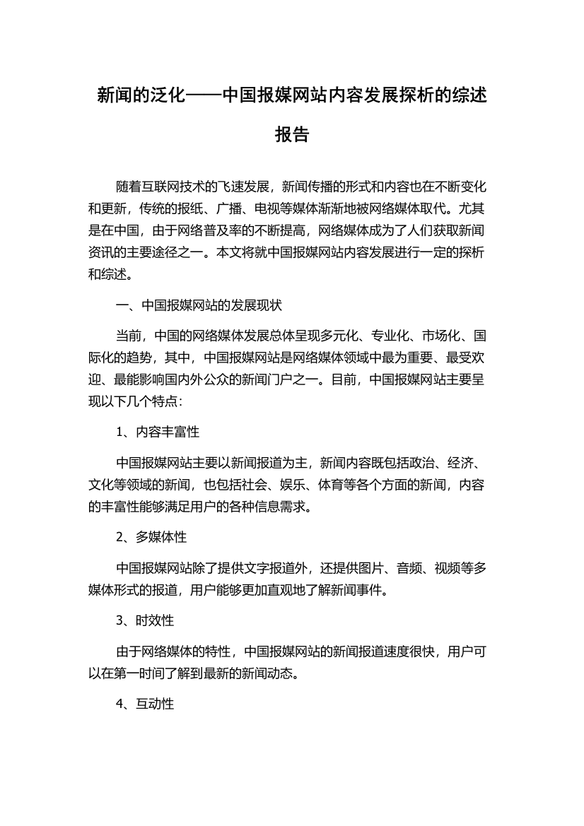 新闻的泛化——中国报媒网站内容发展探析的综述报告