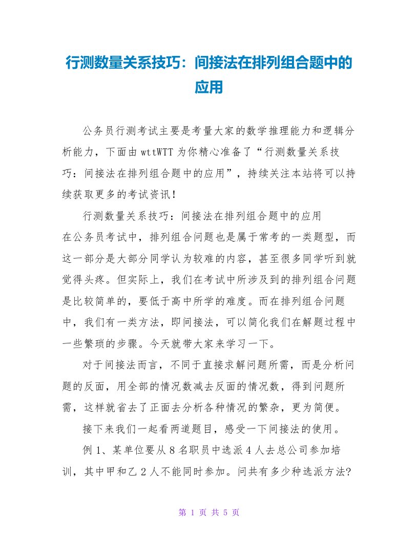 行测数量关系技巧：间接法在排列组合题中的应用