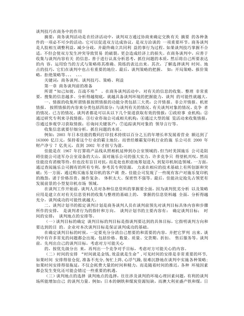 谈判技巧在商务中的作用