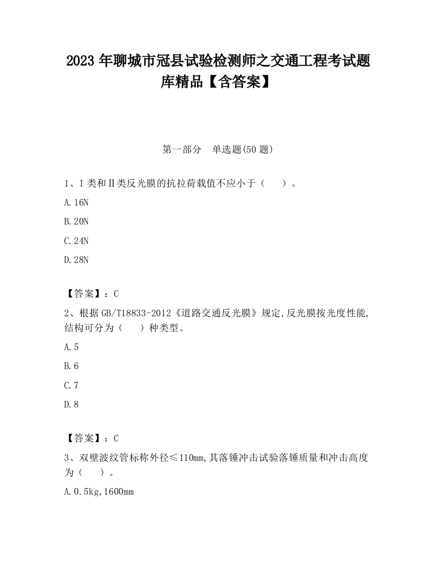 2023年聊城市冠县试验检测师之交通工程考试题库精品【含答案】