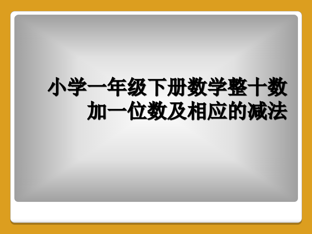 小学一年级下册数学整十数加一位数及相应的减法