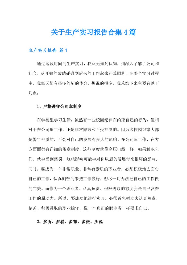 关于生产实习报告合集4篇