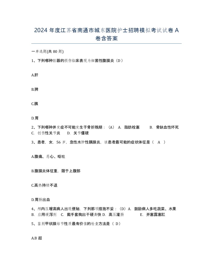 2024年度江苏省南通市城东医院护士招聘模拟考试试卷A卷含答案