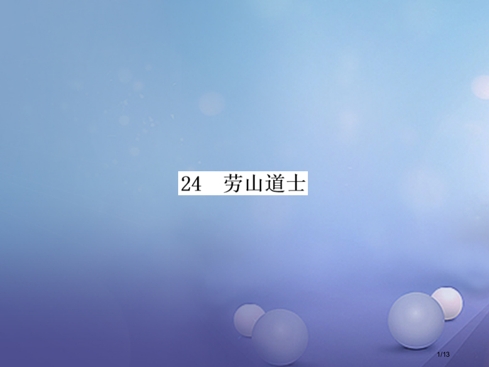 八年级语文上册第六单元24劳山道士课件全国公开课一等奖百校联赛微课赛课特等奖PPT课件