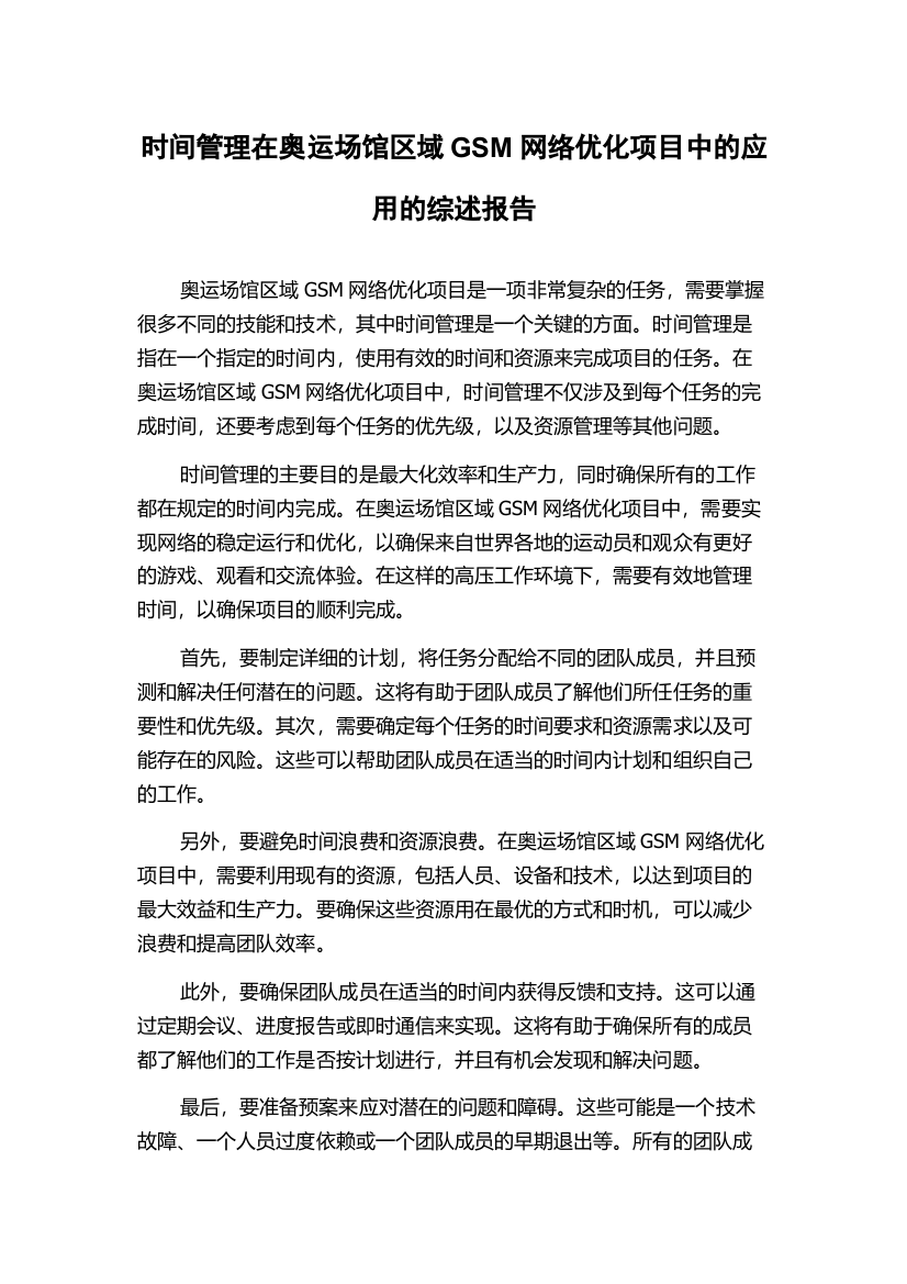 时间管理在奥运场馆区域GSM网络优化项目中的应用的综述报告