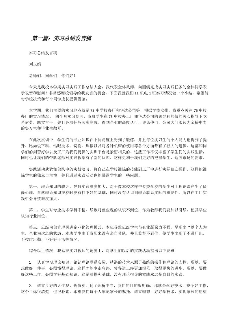 实习总结发言稿五篇[修改版]