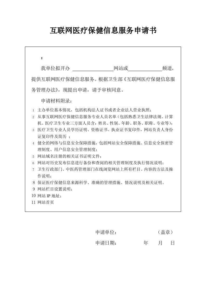 精选互联网医疗保健信息服务申请书