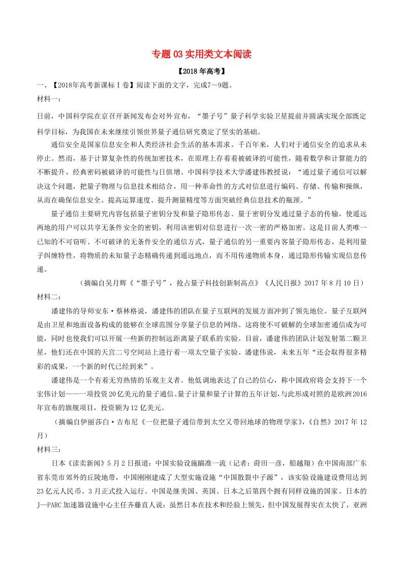 2018年高考语文高考题和高考模拟题分项版汇编专题03实用类文本阅读含解析