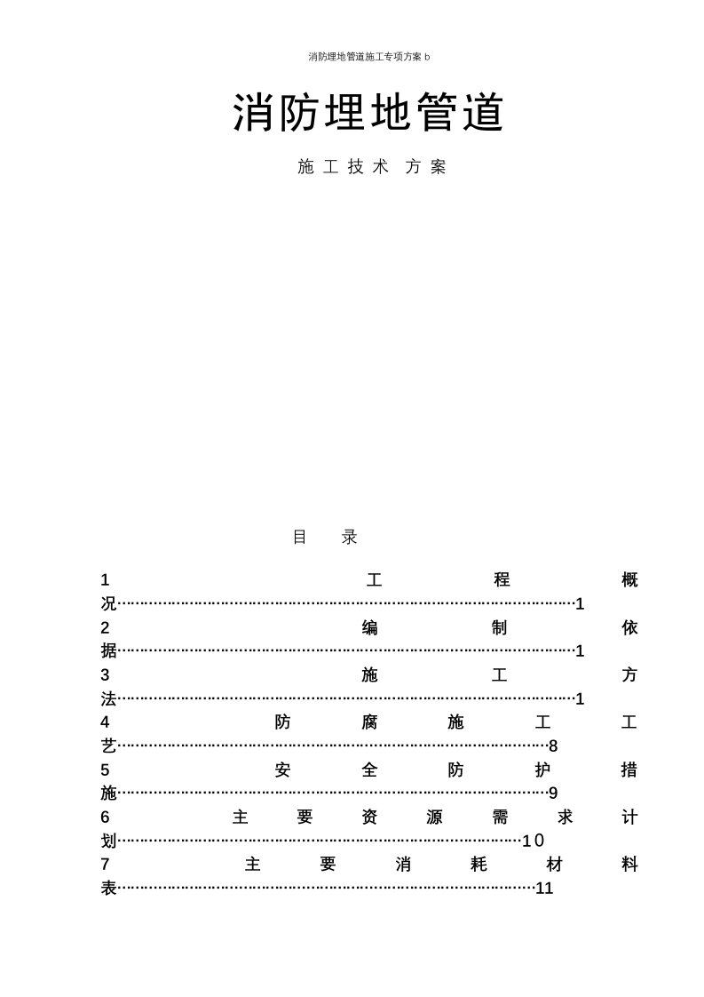 消防埋地管道施工专项方案b