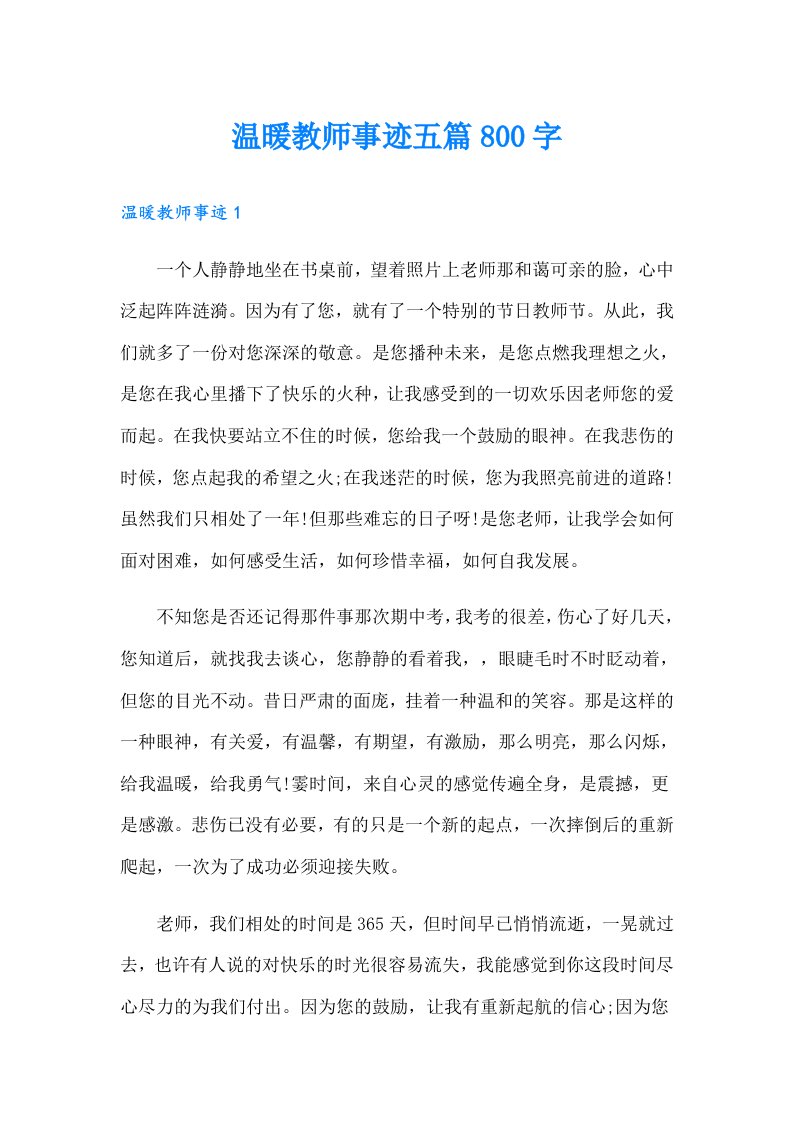 温暖教师事迹五篇800字