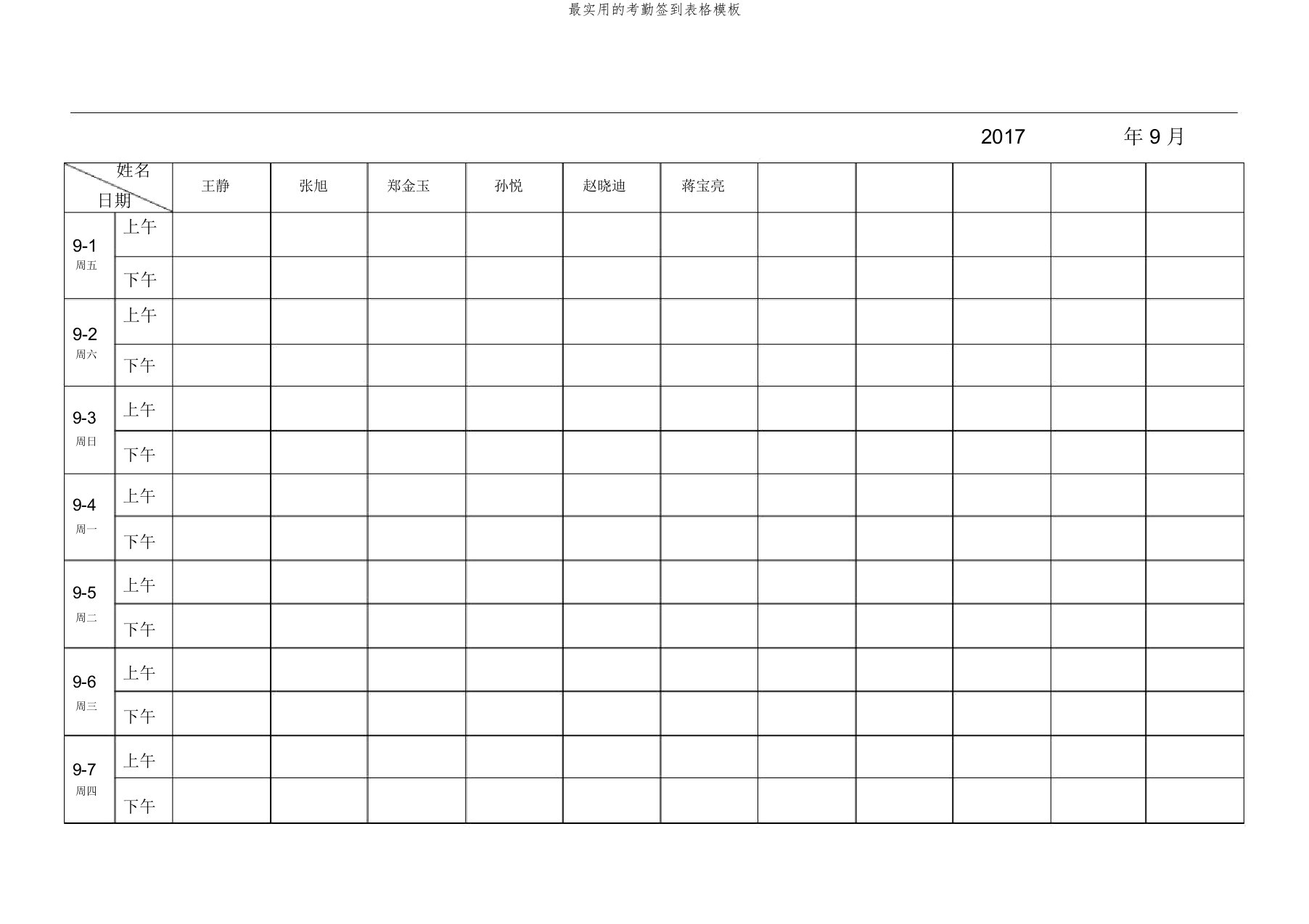 最实用的考勤签到表格模板