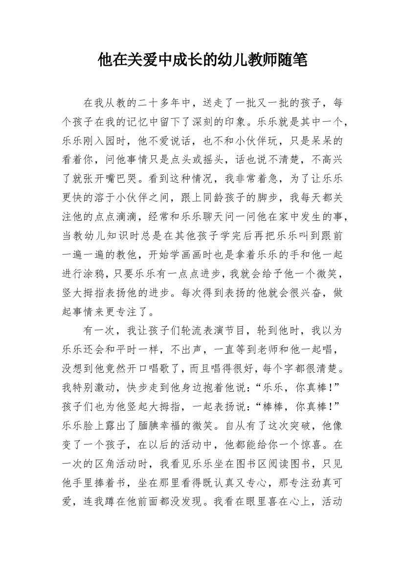 他在关爱中成长的幼儿教师随笔