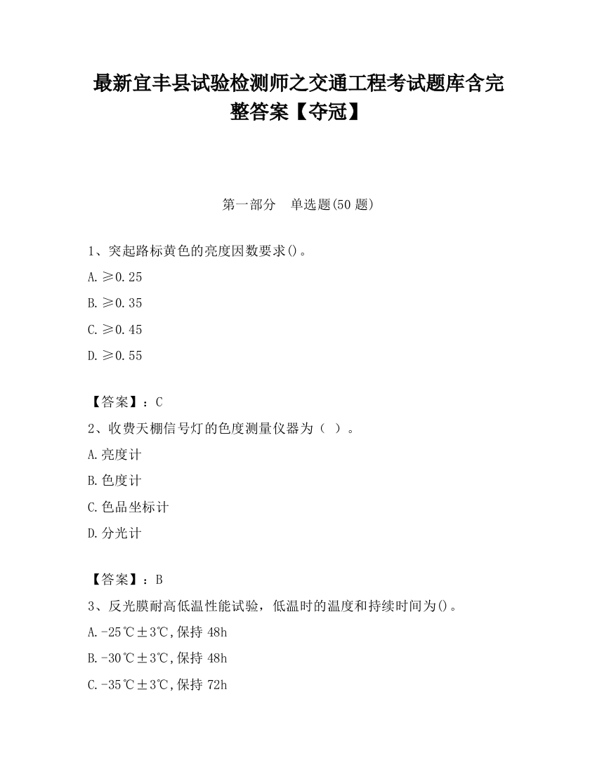 最新宜丰县试验检测师之交通工程考试题库含完整答案【夺冠】