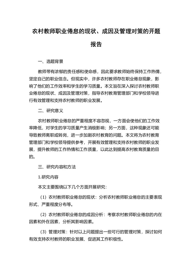 农村教师职业倦怠的现状、成因及管理对策的开题报告