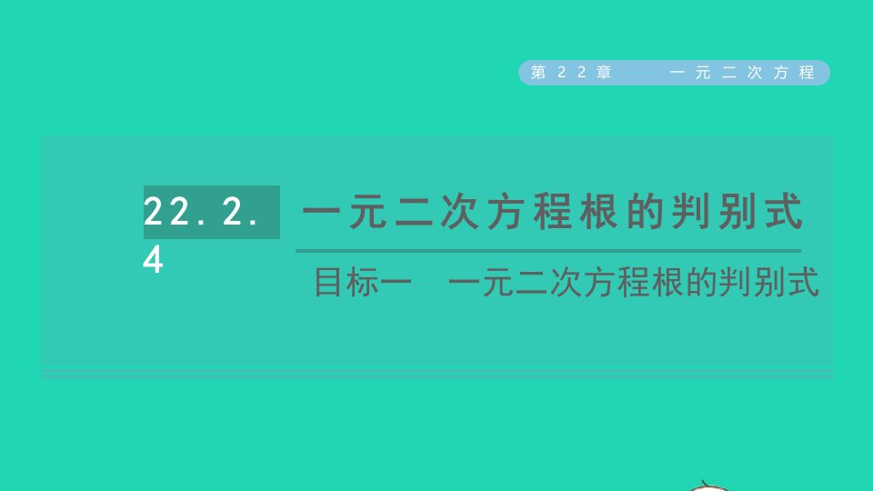 2021秋九年级数学上册第22章一元二次方程22.2一元二次方程的解法目标一一元二次方程根的判别式课件新版华东师大版