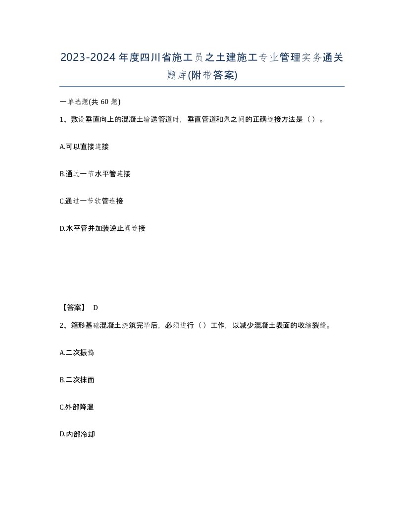 2023-2024年度四川省施工员之土建施工专业管理实务通关题库附带答案