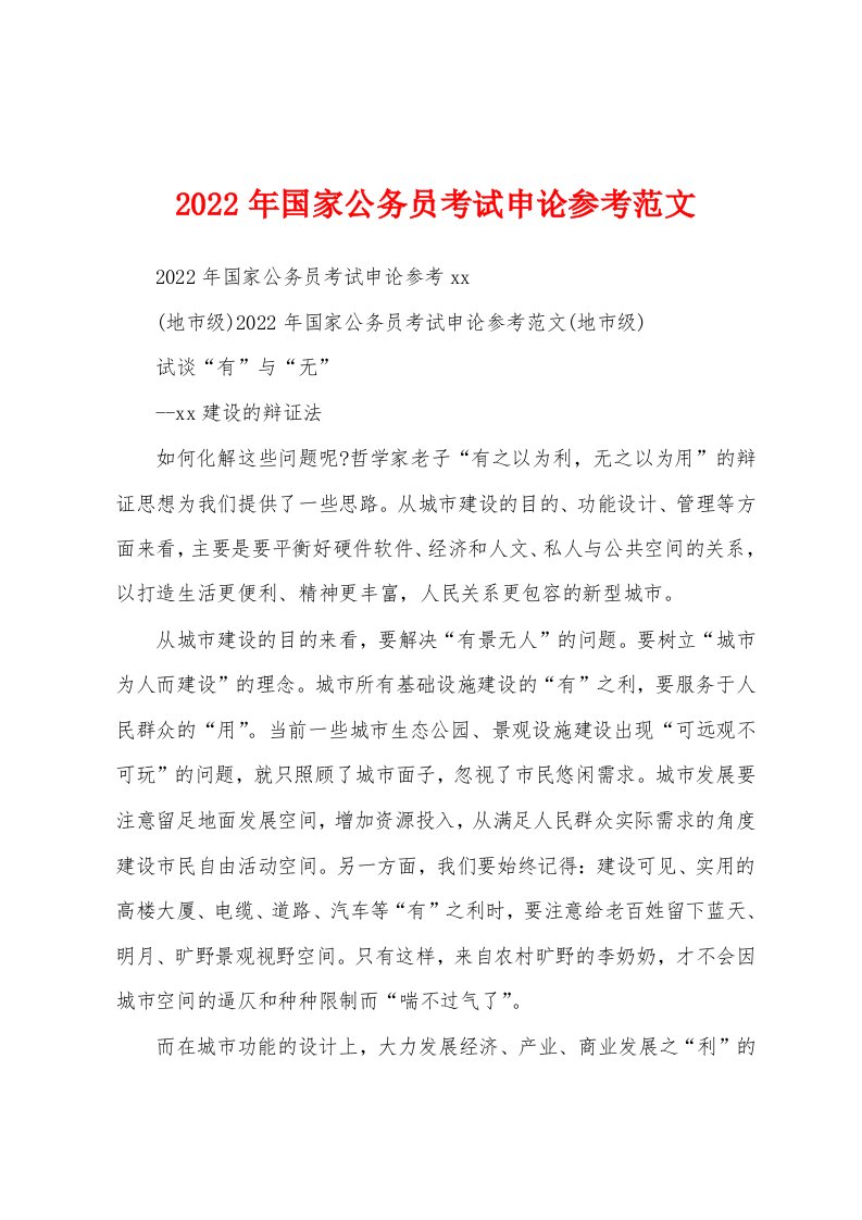 2022年国家公务员考试申论参考范文