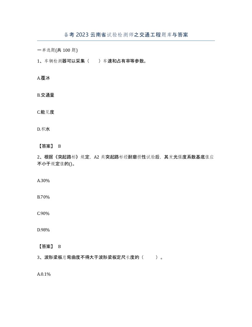 备考2023云南省试验检测师之交通工程题库与答案