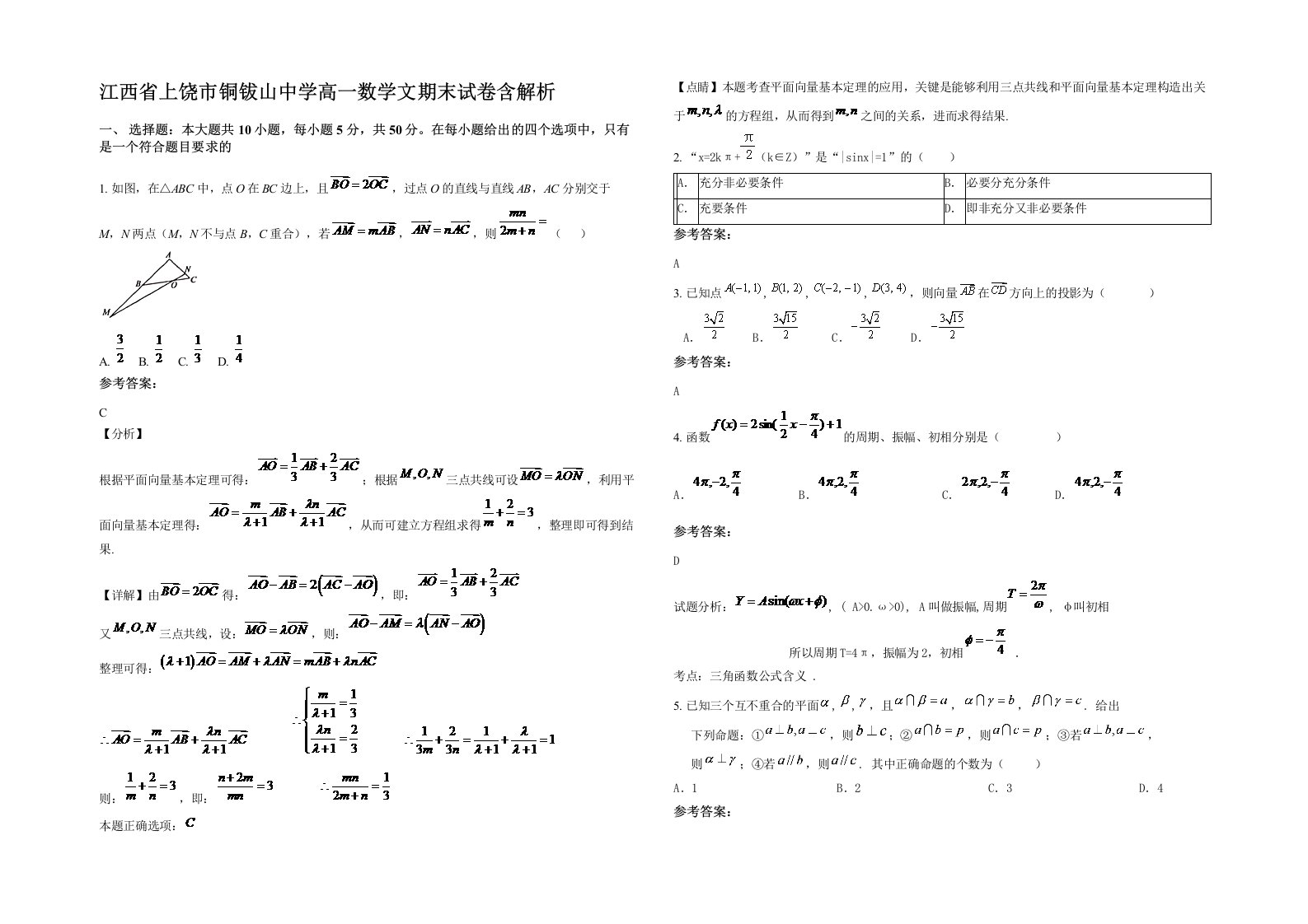 江西省上饶市铜钹山中学高一数学文期末试卷含解析