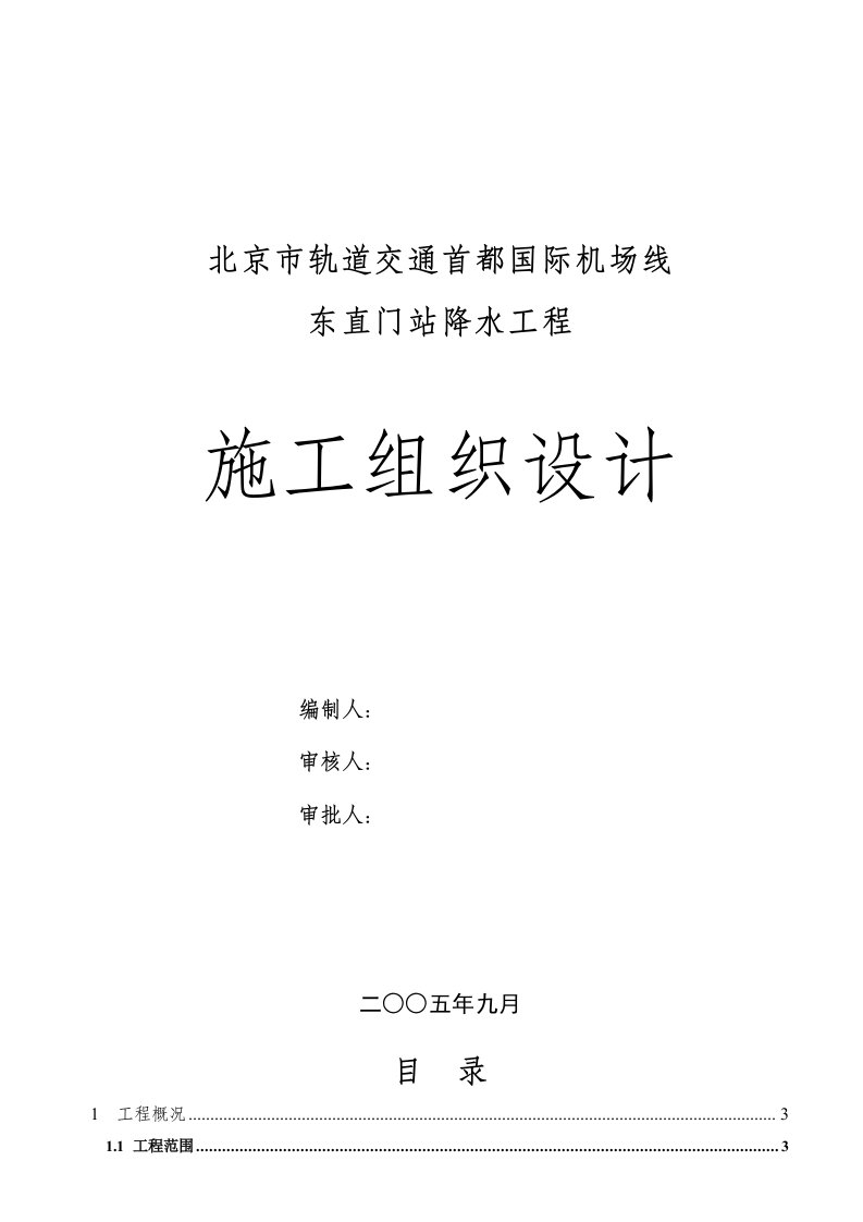 某国际机场线东直门站降水工程施工组织设计