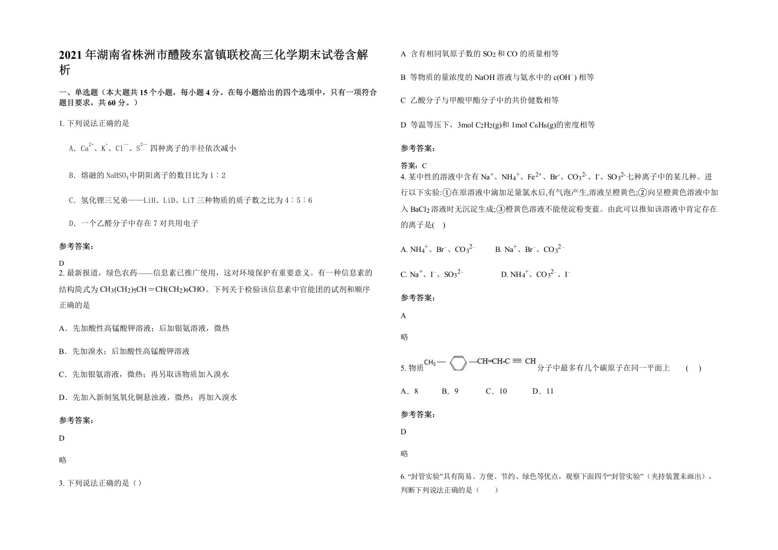 2021年湖南省株洲市醴陵东富镇联校高三化学期末试卷含解析