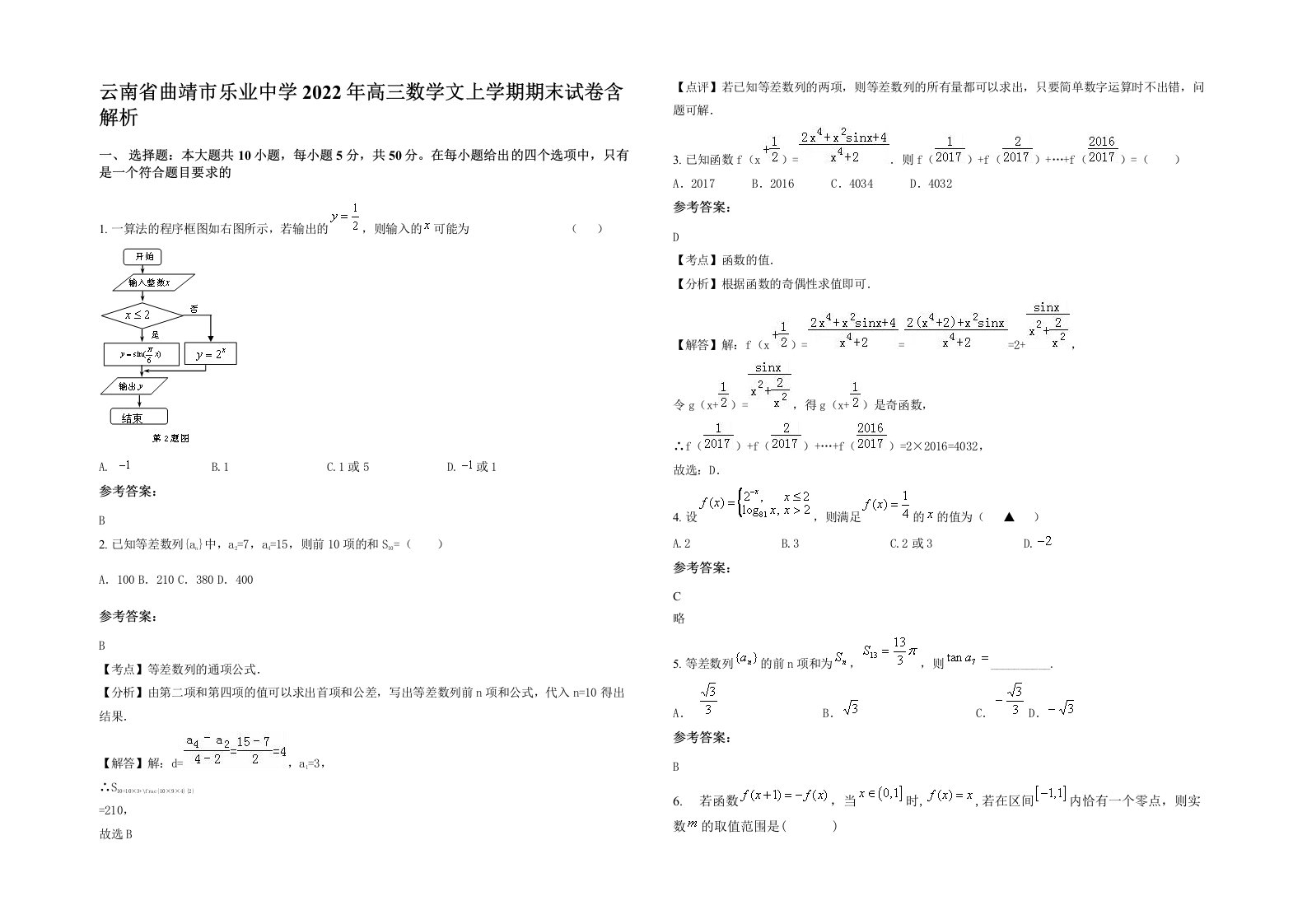 云南省曲靖市乐业中学2022年高三数学文上学期期末试卷含解析