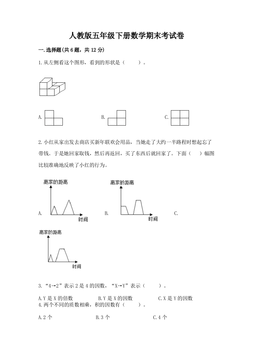 人教版五年级下册数学期末考试卷及完整答案一套