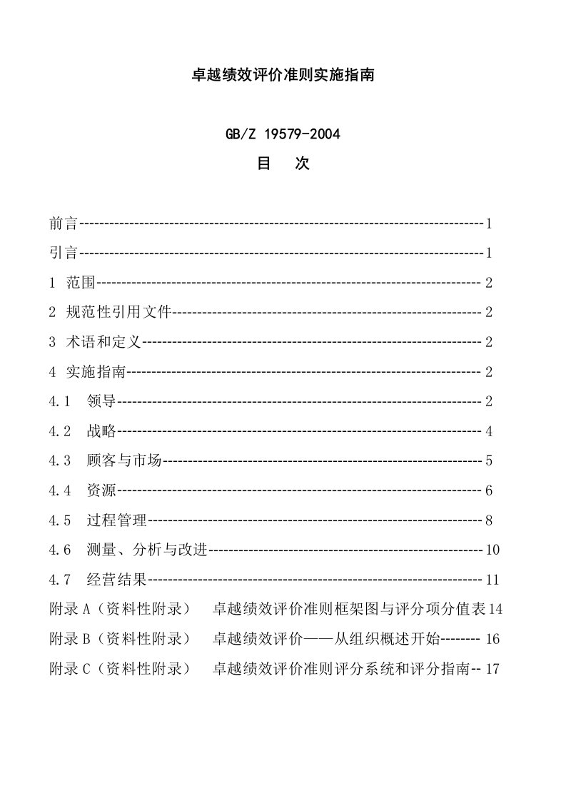 卓越绩效评价准则的实施指南