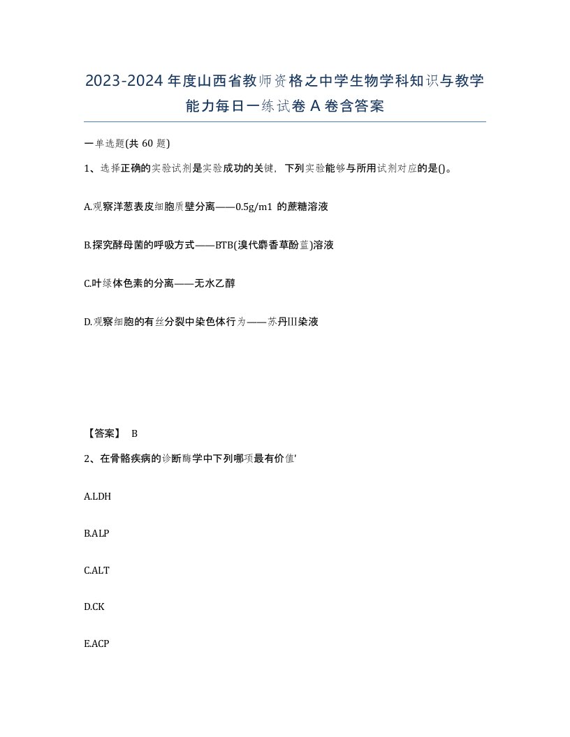 2023-2024年度山西省教师资格之中学生物学科知识与教学能力每日一练试卷A卷含答案