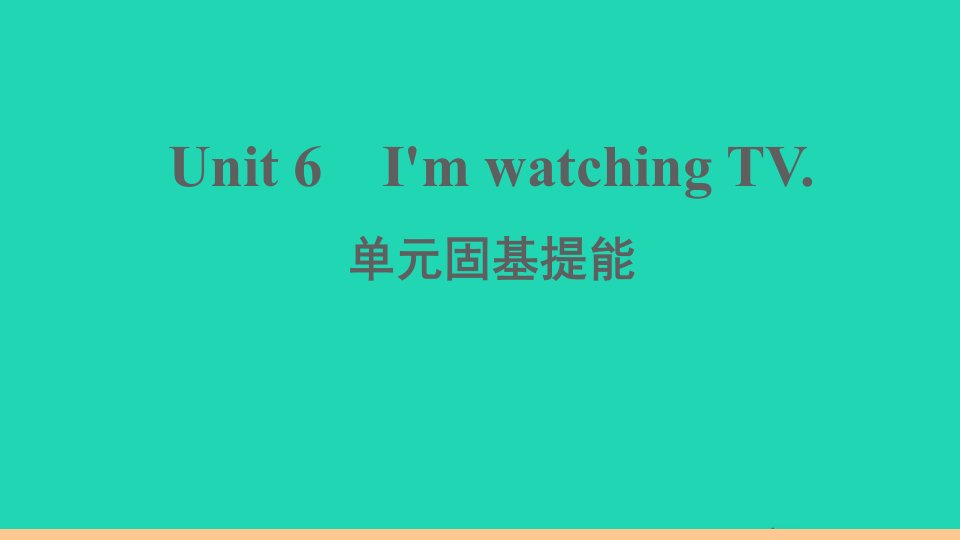 江西专版七年级英语下册Unit6I'mwatchingTV单元固基提能作业课件新版人教新目标版