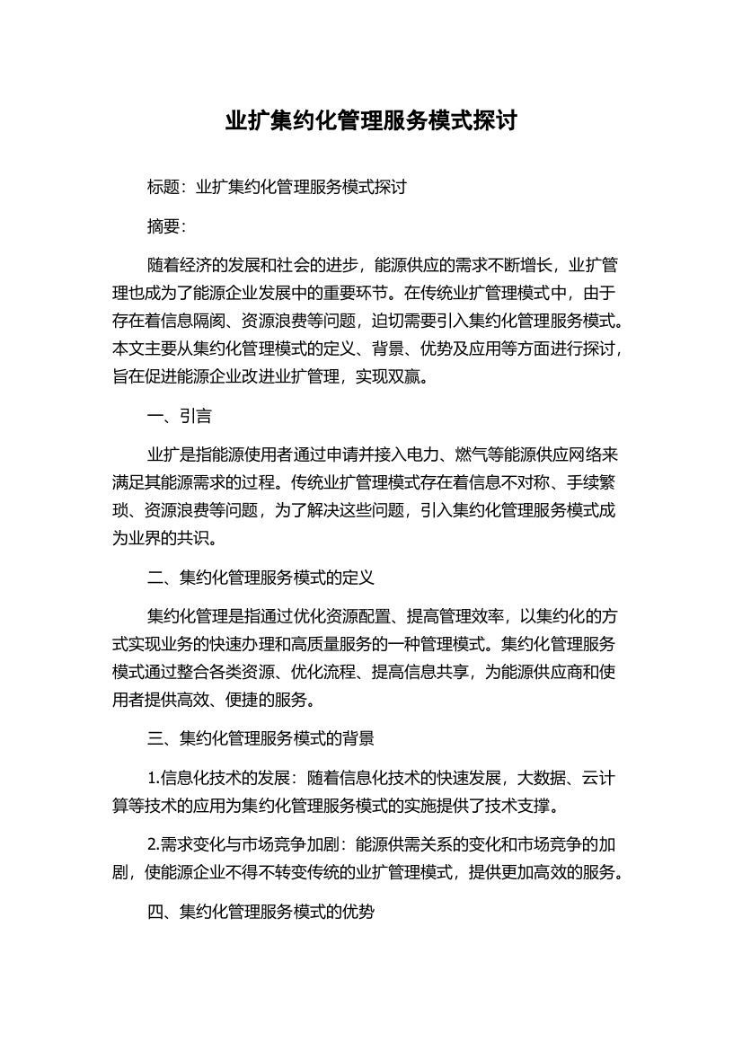 业扩集约化管理服务模式探讨