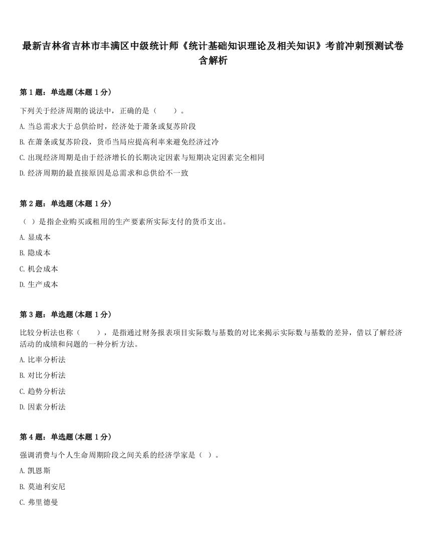 最新吉林省吉林市丰满区中级统计师《统计基础知识理论及相关知识》考前冲刺预测试卷含解析